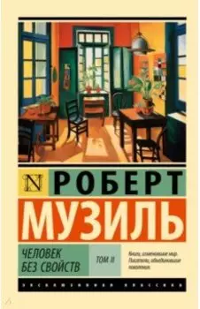 Человек без свойств. Том II