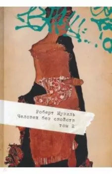 Человек без свойств. В 2 томах. Том 2