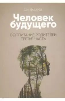 Человек будущего. Воспитание родителей. Часть 3