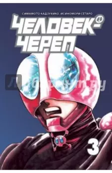 Человек-череп. Том 3
