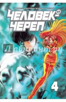 Человек-череп. Том 4