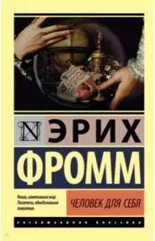 Человек для себя