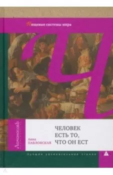 Человек есть то, что он ест. Пищевые системы мира