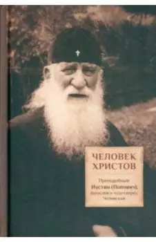 Человек Христов. Преподобный Иустин (Попович), богослов и чудотворец Челийский