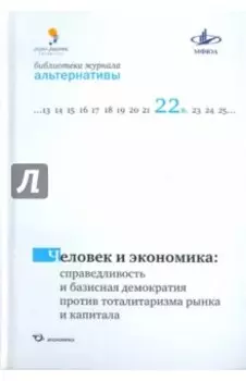 Человек и экономика: справедливость и базисная демократия против тоталитаризма рынка и капитала