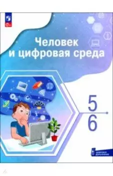Человек и цифровая среда. 5-6 классы. Учебное пособие с цифровым дополнением. ФГОС