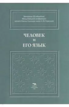 Человек и его язык. Материалы XX юбилейной Международной конференции Школы-Семинара