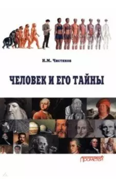 Человек и его тайны. Научно-популярное издание