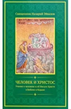Человек и Христос. Учение о человеке и об Иисусе Христе в Библии и Коране
