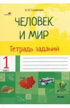 Человек и мир. 1 класс. Тетрадь заданий