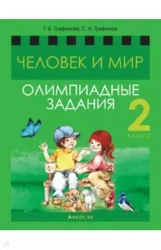 Человек и мир. 2 класс. Олимпиадные задания