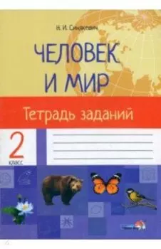 Человек и мир. 2 класс. Тетрадь заданий