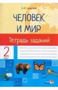 Человек и мир. 2 класс. Тетрадь заданий