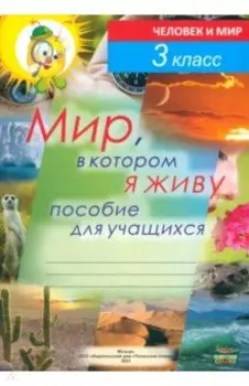 Человек и мир. 3 класс. Мир, в котором я живу. Пособие для учащихся