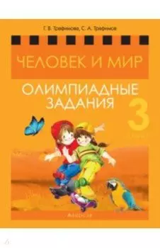 Человек и мир. 3 класс. Олимпиадные задания