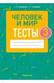 Человек и мир. 3 класс. Тесты