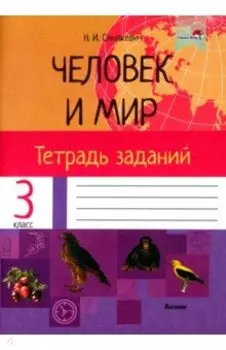 Человек и мир. 3 класс. Тетрадь заданий