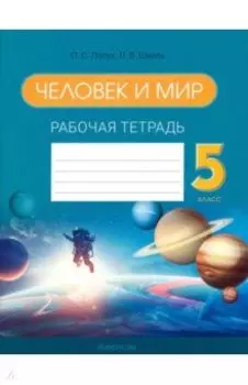 Человек и мир. 5 класс. Рабочая тетрадь