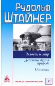 Человек и мир. Действие духа в природе. О пчелах