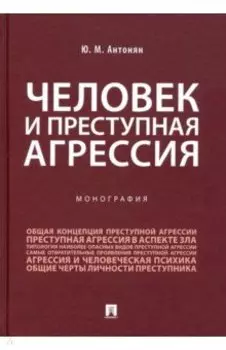 Человек и преступная агрессия. Монография