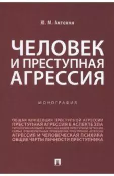 Человек и преступная агрессия. Монография