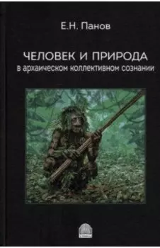 Человек и природа в архаическом коллективном сознании