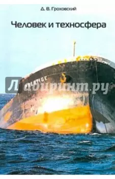 Человек и техносфера
