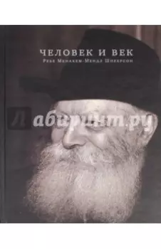 Человек и век. Ребе Менахем-Мендл Шнеерсон