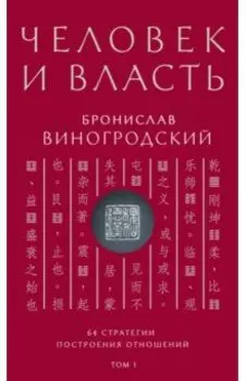 Человек и власть. 64 стратегии построения отношений. Том 1