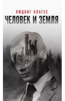 Человек и земля