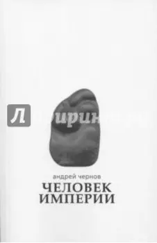 Человек империи. Стихи и проза в стихах