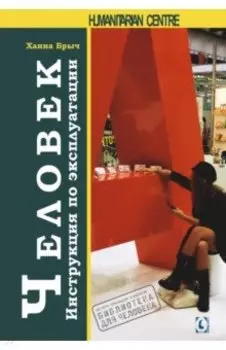 Человек. Инструкция по эксплуатации