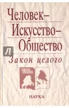 Человек - Искусство - Общество. Закон целого