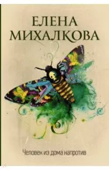 Человек из дома напротив