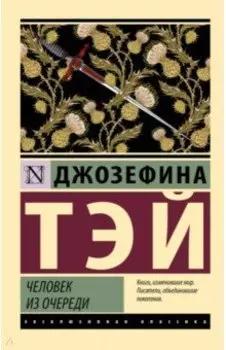 Человек из очереди