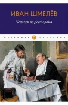 Человек из ресторана. Повести, рассказы