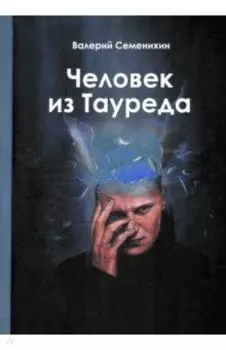 Человек из Тауреда