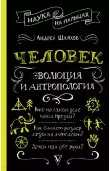 Человек. Эволюция и антропология...