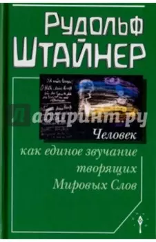 Человек как единое звучание творящих Мировых Слов