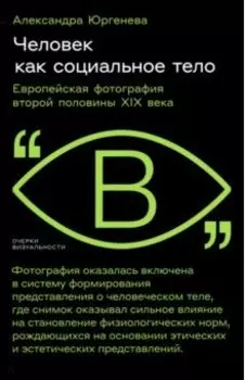 Человек как социальное тело. Европейская фотография второй половины XIX века