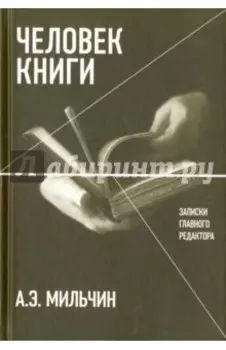 Человек книги. Записки главного редактора