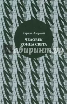 Человек конца света