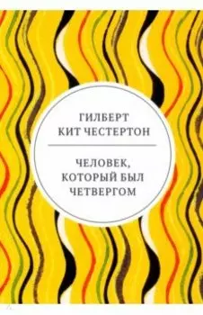 Человек, который был Четвергом