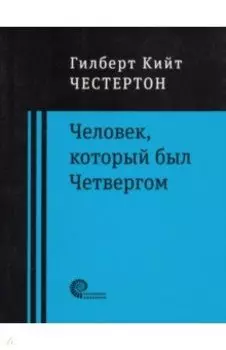 Человек, который был Четвергом