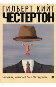 Человек, который был Четвергом