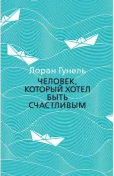 Человек, который хотел быть счастливым