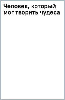 Человек, который мог творить чудеса