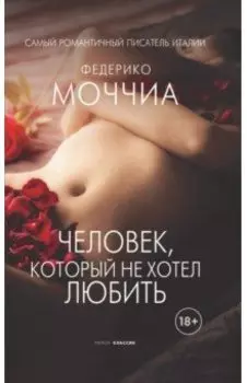 Человек, который не хотел любить