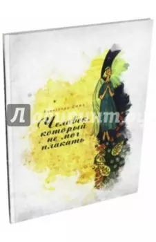 Человек, который не мог плакать