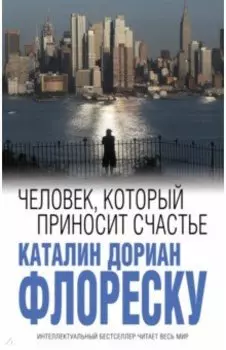 Человек, который приносит счастье